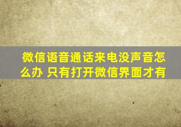 微信语音通话来电没声音怎么办 只有打开微信界面才有